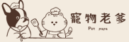寵物老爹