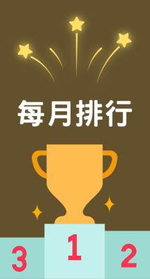 本月排行