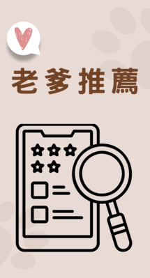 老爹推薦