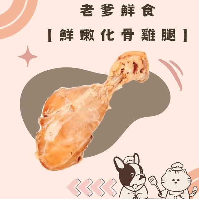 寵物老爹-鮮嫩化骨雞腿