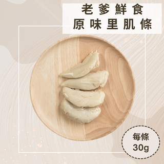 原味里肌條【一包4條】-