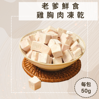 『咕咕』雞胸肉凍乾-
