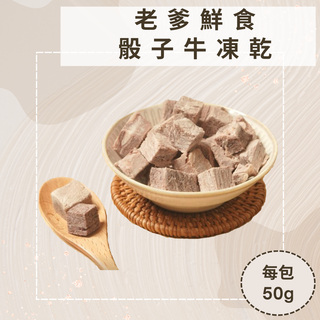 『哞哞』骰子牛凍乾-