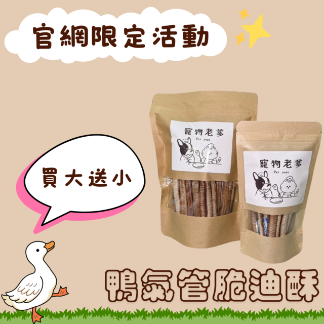 鴨氣管脆迪酥