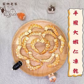 手撥【超蝦】大蝦仁凍乾-