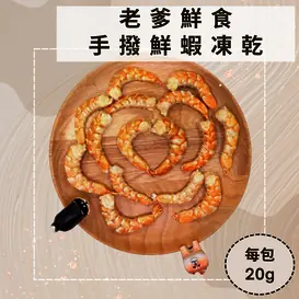 【即期】手撥大蝦仁凍乾-