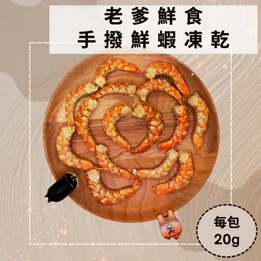 【即期】手撥大蝦仁凍乾-