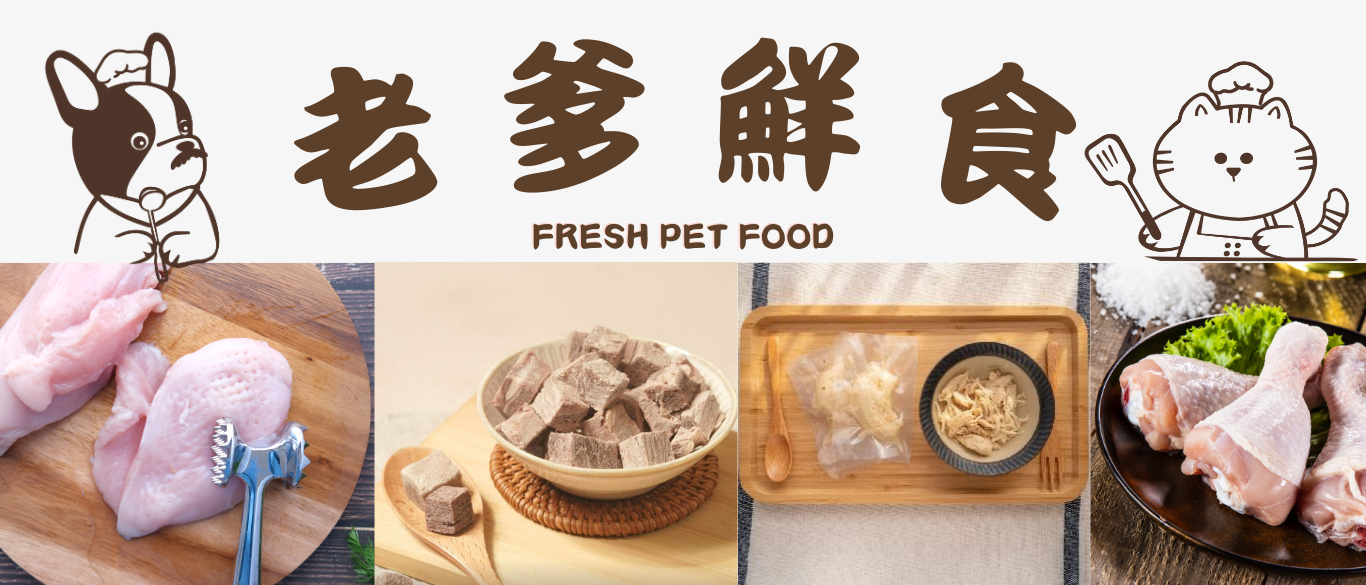 老爹鮮食