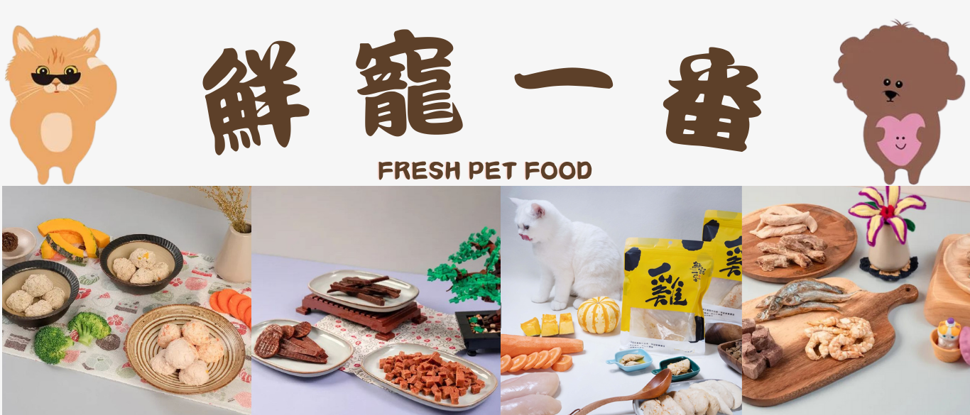 鮮寵一番