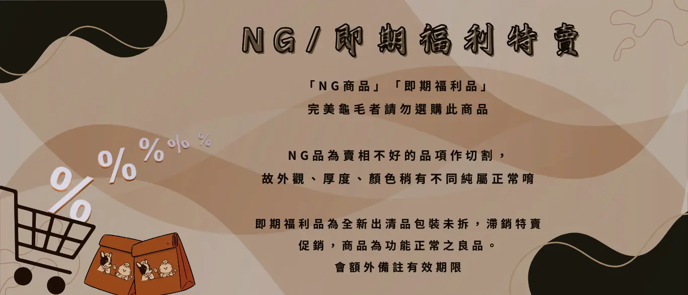 NG福利品特賣
